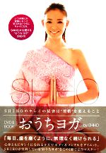 おうちヨガ SHIHO meets YOGA-(DVD1枚付)