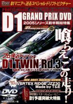 D1GRAND PRIX2005前半戦総特集