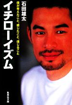 イチローイズム 僕が考えたこと、感じたこと、信じること-(集英社文庫)