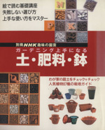 趣味の園芸別冊 ガーデニング上手になる 土・肥料・鉢 絵で読む基礎講座 失敗しない選び方 上手な使い方をマスター-(別冊NHK趣味の園芸)