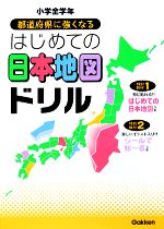 小学全学年 都道府県に強くなるはじめての日本地図ドリル -(日本地図、シール付)