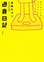 過食日記ダイエットから摂食障害になった私 中古本 書籍 高橋カオリ 著 ブックオフオンライン