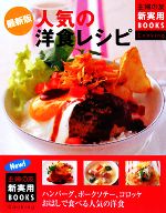 最新版 人気の洋食レシピ -(主婦の友新実用BOOKS)