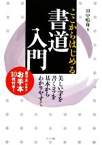 ここからはじめる書道入門 美しい字を書くコツを基本からわかりやすく-