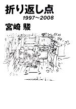 折り返し点 1997~2008-