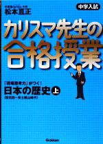 中学入試 カリスマ先生の合格授業 日本の歴史 -旧石器~安土桃山時代(上)