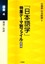 「日本語学」特集テーマ別ファイル 語彙 -(4)