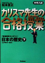 中学入試 カリスマ先生の合格授業 日本の歴史 -江戸時代~現代(下)