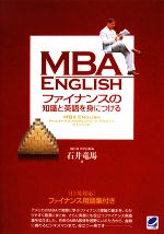MBA ENGLISH ファイナンスの知識と英語を身につける