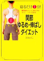 寝るだけ1分!関節ゆるめ・伸ばしダイエット 腰関節をキレイに動かせばすぐに、ラクに若返る!-