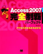 Access2007完全制覇パーフェクト