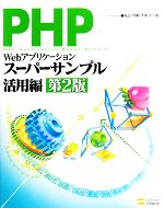 PHPによるWebアプリケーションスーパーサンプル 活用編 -(第2版)(CD-ROM1枚付)