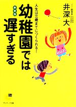 幼稚園では遅すぎる 人生は三歳までにつくられる-(サンマーク文庫)