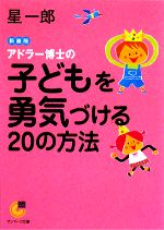 アドラー博士の子どもを勇気づける20の方法 -(サンマーク文庫)