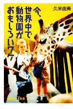 今、世界中で動物園がおもしろいワケ -(講談社+α新書)