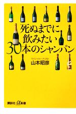 死ぬまでに飲みたい30本のシャンパン -(講談社+α新書)