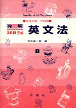 発展30日完成 英文法 高校初級・中級用-(1)(別冊解答付)