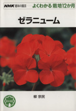 趣味の園芸 ゼラニューム よくわかる栽培12か月-(NHK趣味の園芸)