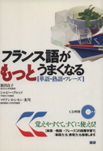 CDブック フランス語がもっとうまくなる