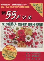 新55ドリル 点結び・図形模写 基礎→応用編-(No.3)