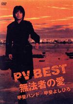 PV BEST~無法者の愛~
