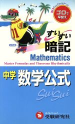 中学すいすい暗記 数学公式 -(チェックフィルター付)