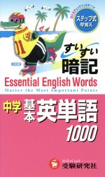 中学すいすい暗記 基本英単語1000 -(チェックフィルター付)