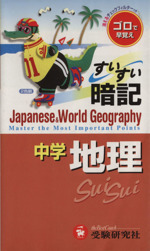中学すいすい暗記 地理 改訂版 -(チェックフィルター付)