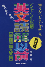 ジャンル別英文読解以前 基礎知識充実編 改訂版 -(別冊「ジャンル別 単語・イディオム」付)