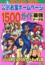 公式 お宝ホームページ1500ガイド