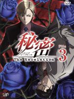 秘密 トップ シークレット ｔｈｅ ｒｅｖｅｌａｔｉｏｎ ｆｉｌｅ ３ 中古dvd 清水玲子 原作 関智一 薪剛 浪川大輔 青木一行 野中藍 天地奈々子 平野義久 音楽 ブックオフオンライン