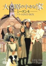 大草原の小さな家 シーズン４ コンプリートｄｖｄ ｂｏｘ 中古dvd マイケル ランドン 製作総指揮 出演 カレン グラッスル ローラ インガルス ワイルダー 原作 ブックオフオンライン