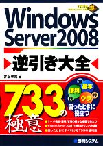 Windows Server 2008逆引き大全733の極意