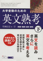 大学受験のための英文熟考 倒置・強調・比較・省略-(下)(CD2枚付)