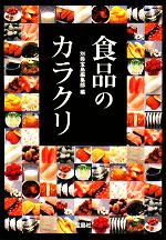 食品のカラクリ -(宝島SUGOI文庫)