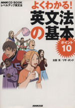 CDブック よくわかる!英文法の基本 -(CD1枚付)