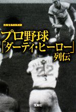 プロ野球「ダーティ・ヒーロー」列伝 -(宝島SUGOI文庫)