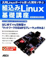 汎用Linuxボードを使った開発で学ぶ組込みLinux基礎講座 -(CD-ROM付)
