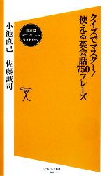 クイズでマスター!使える英会話750フレーズ -(SB新書)