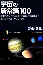 宇宙の新常識100 宇宙の姿からその進化、宇宙論、宇宙開発まで、あなたの常識をリフレッシュ!-(サイエンス・アイ新書)