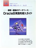 Oracle8実践的導入ガイド