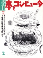 季刊・本とコンピュータ 2 ’97 秋号