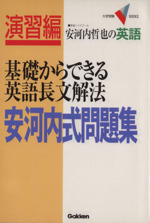 安河内哲也の英語 基礎からできる英語長文解法 安河内式問題集 -(大学受験VBOOKS演習編)