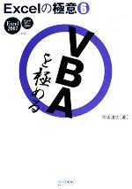 Excelの極意 -「VBA」を極める Excel2007/97~2003対応(6)