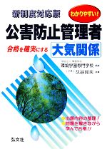 わかりやすい!公害防止管理者 大気関係