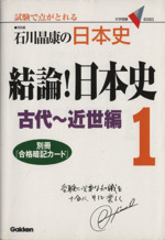 石川晶康の日本史 結論!日本史 -古代~近世編(1)