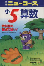 小5算数 完全新版 -(学研ニューコース)