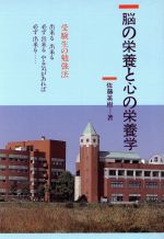 脳の栄養と心の栄養学 受験生の勉強法-