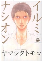 ヤマシタトモコの検索結果 ブックオフオンライン