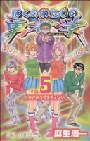 ぼくのわたしの勇者学 ５ 中古漫画 まんが コミック 麻生周一 著者 ブックオフオンライン